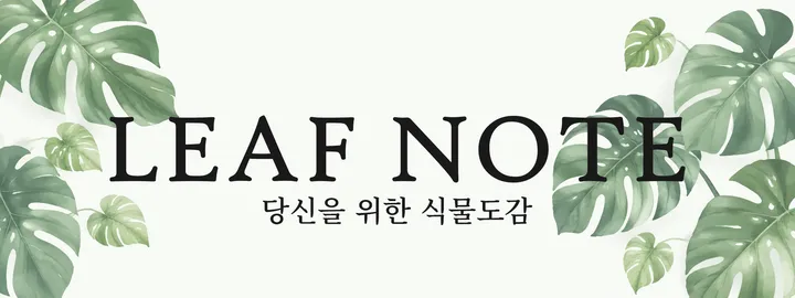 LEAF NOTE — 당신을 위한 식물도감